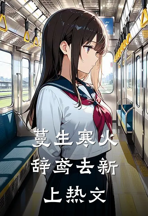 蔓生寒火辞鸢去新上热文