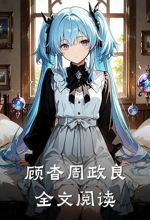 顾杳周政良全文阅读