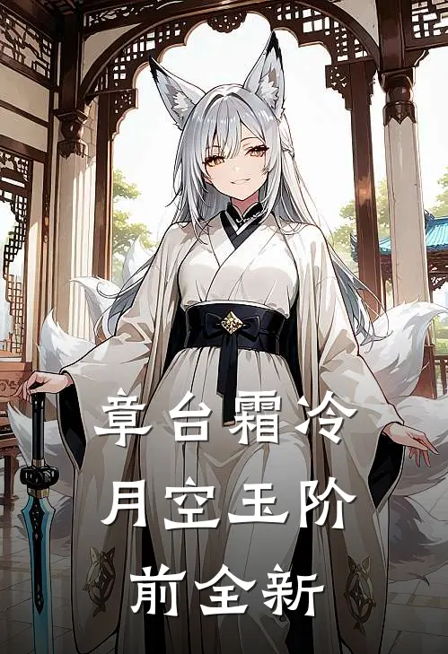 章台霜冷，月空玉阶前全新