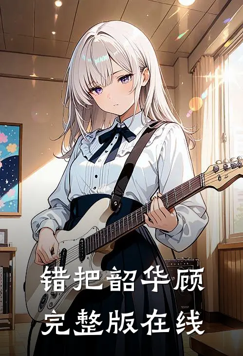 错把韶华顾完整版在线