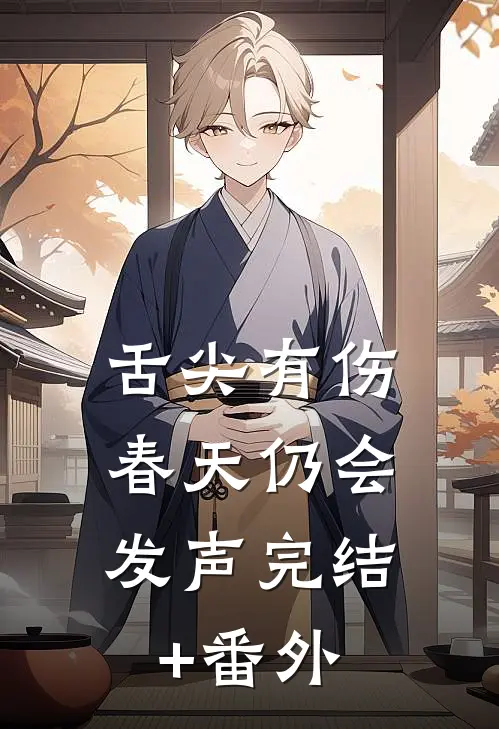 舌尖有伤，春天仍会发声完结+番外