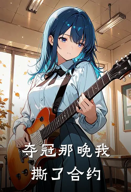 夺冠那晚我撕了合约