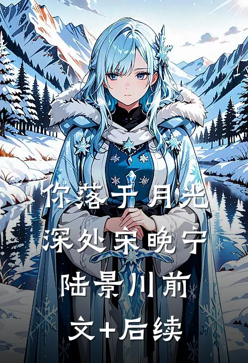 你落于月光深处宋晚宁陆景川前文+后续
