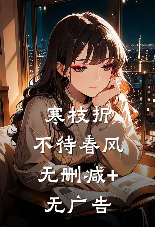 寒枝折，不待春风无删减+无广告