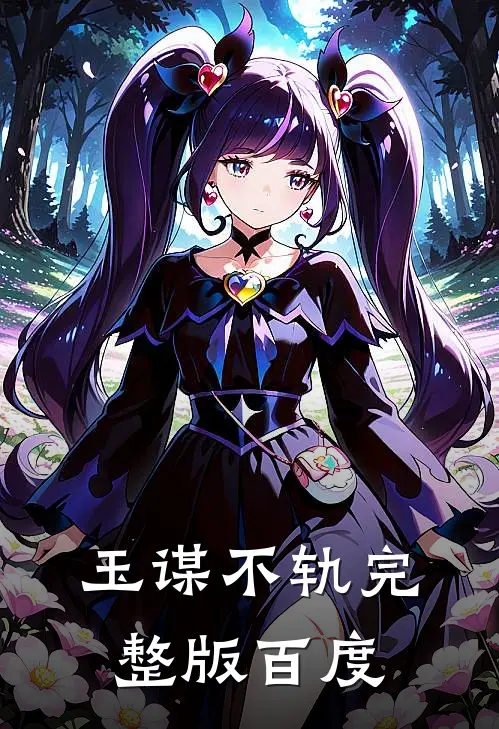 玉谋不轨完整版百度