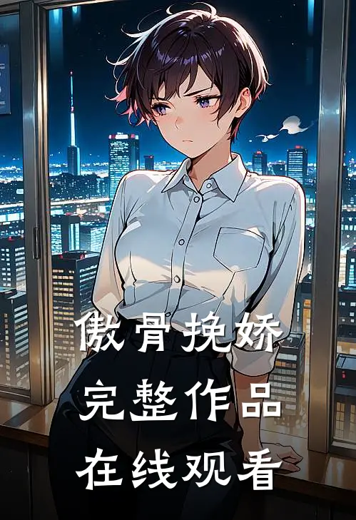 傲骨挽娇完整作品在线观看