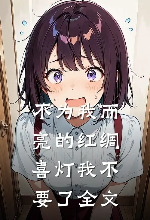 不为我而亮的红绸喜灯我不要了全文