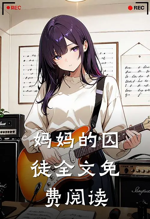 妈妈的囚徒全文免费阅读