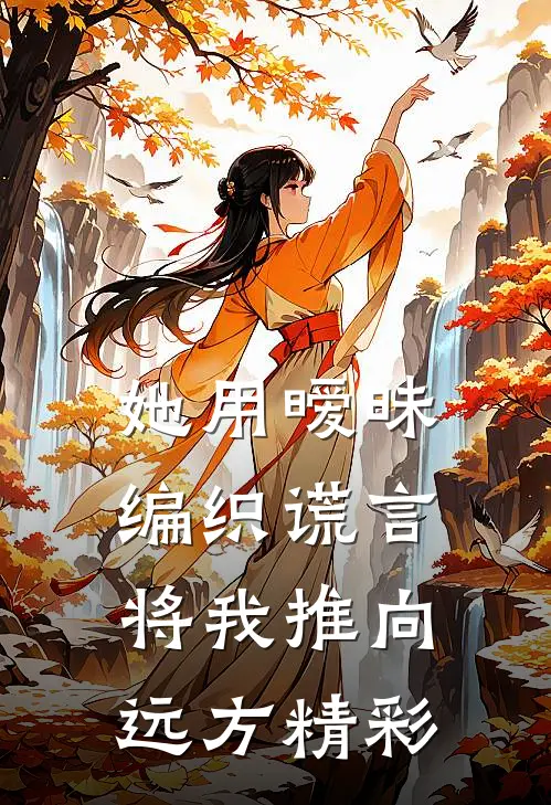 她用暧昧编织谎言，将我推向远方精彩