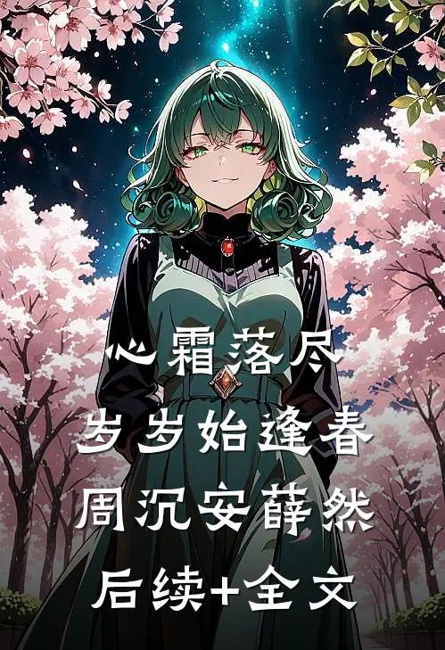 心霜落尽，岁岁始逢春周沉安薛然后续+全文