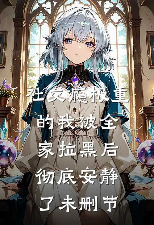 社交瘾极重的我被全家拉黑后，彻底安静了未删节