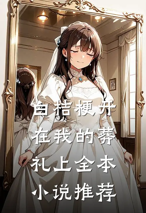 白桔梗开在我的葬礼上全本小说推荐
