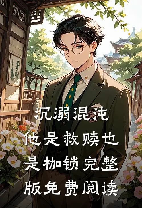 沉溺混沌，他是救赎也是枷锁完整版免费阅读