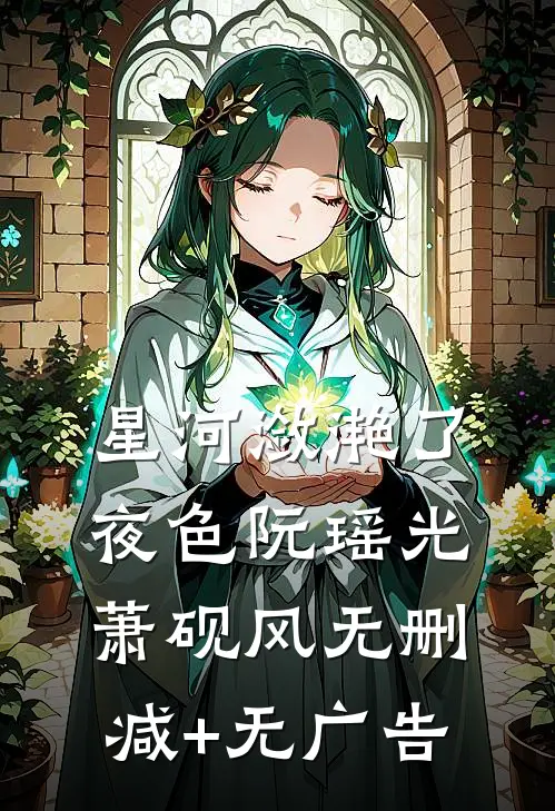 星河潋滟了夜色阮瑶光萧砚风无删减+无广告