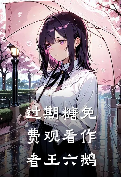 过期糖免费观看作者王六鹅