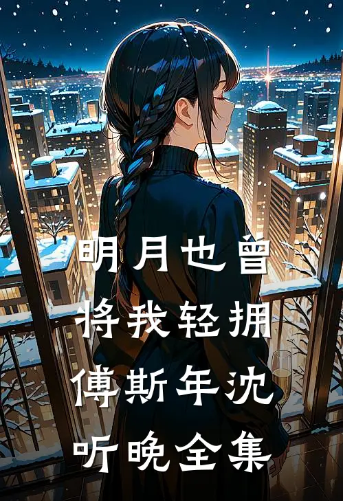 明月也曾将我轻拥傅斯年沈听晚全集