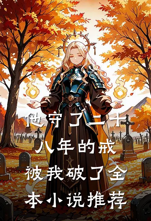 他守了二十八年的戒，被我破了全本小说推荐