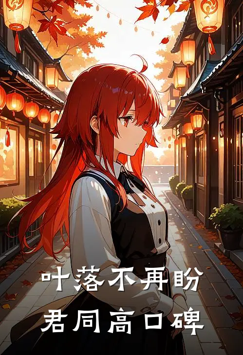 叶落不再盼君同高口碑