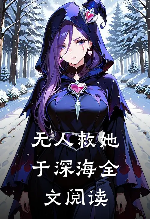 无人救她于深海全文阅读