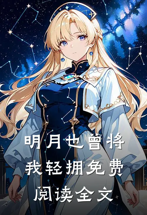 明月也曾将我轻拥免费阅读全文