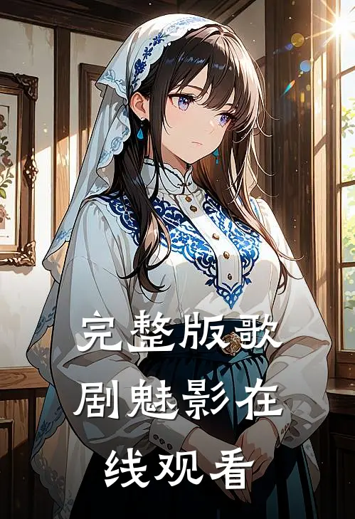 完整版歌剧魅影在线观看