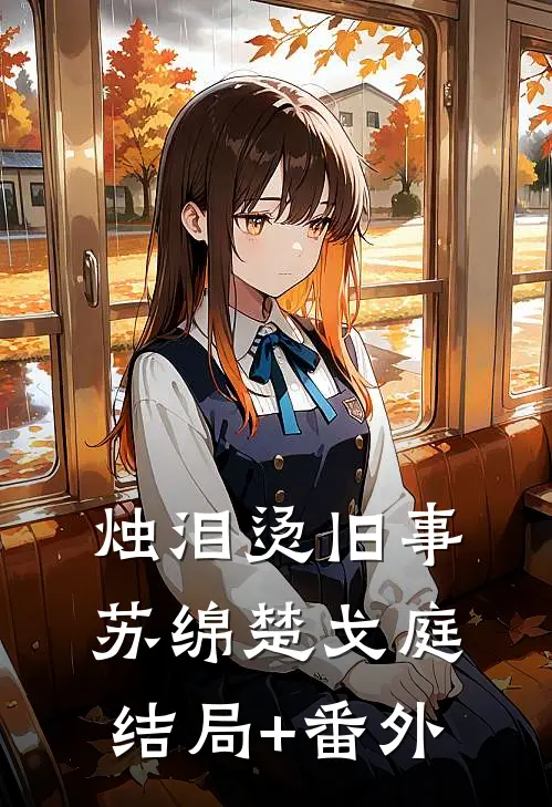 烛泪烫旧事苏绵楚戈庭结局+番外