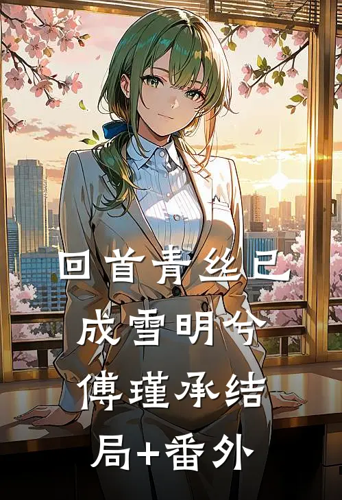 回首青丝已成雪明兮傅瑾承结局+番外