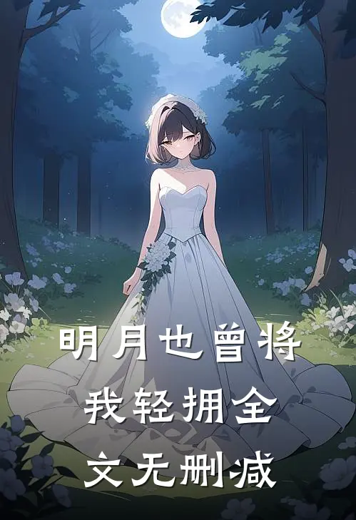 明月也曾将我轻拥全文无删减
