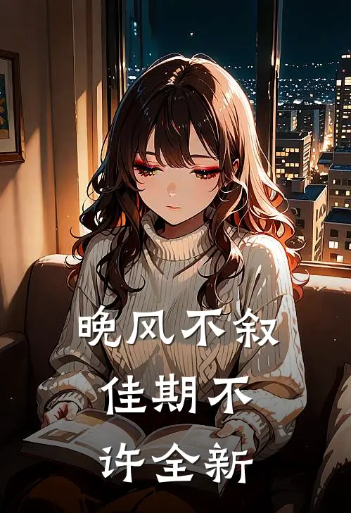 晚风不叙，佳期不许全新