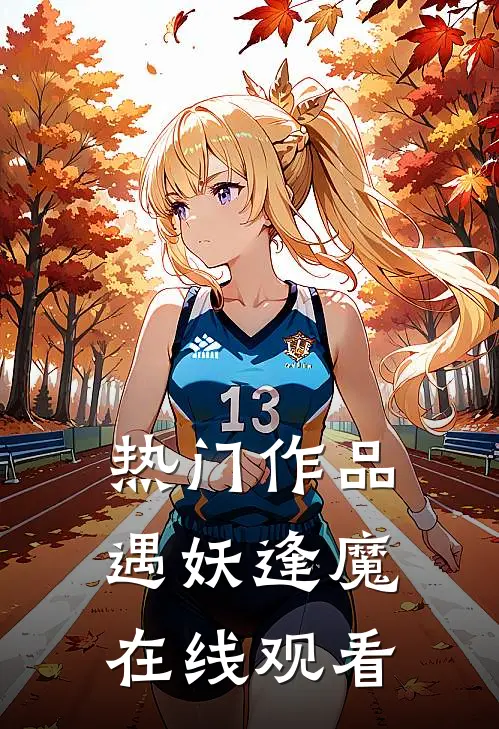 热门作品遇妖逢魔在线观看