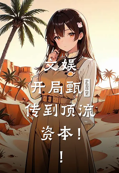 文娱：开局甄嬛传到顶流资本！！