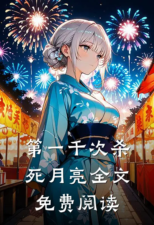 第一千次杀死月亮全文免费阅读