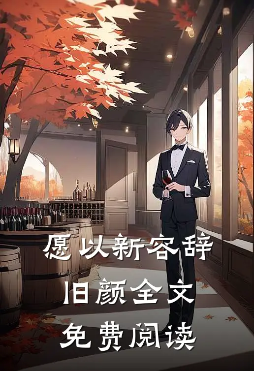 愿以新容辞旧颜全文免费阅读