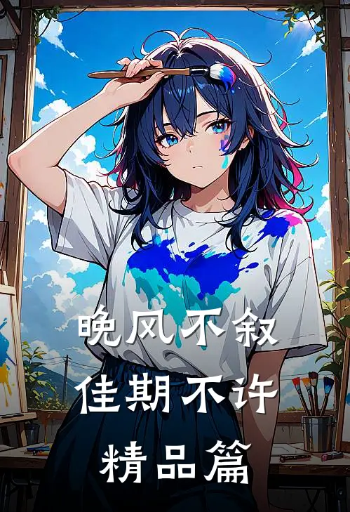晚风不叙，佳期不许精品篇
