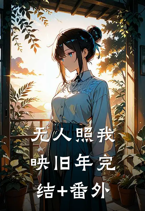 无人照我映旧年完结+番外