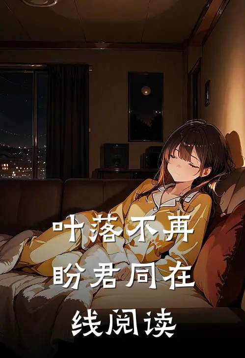 叶落不再盼君同在线阅读