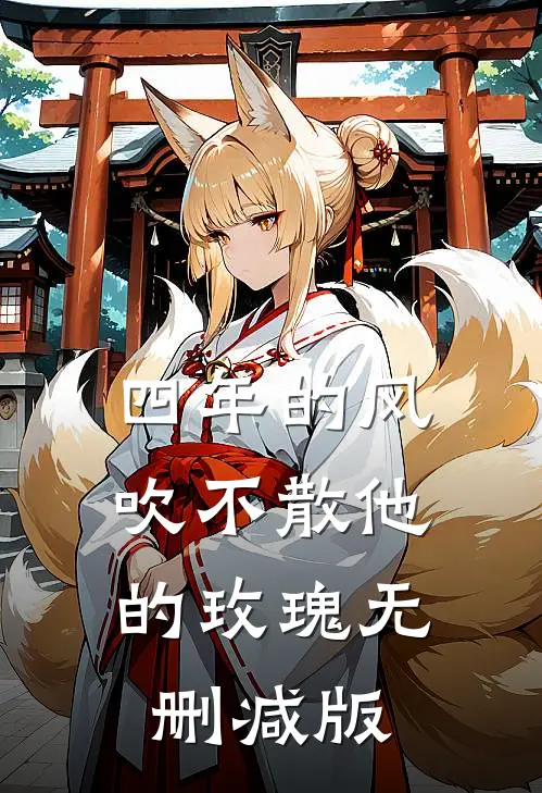 四年的风，吹不散他的玫瑰无删减版