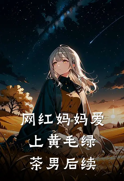 网红妈妈爱上黄毛绿茶男后续