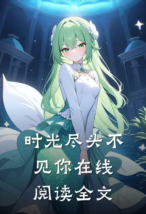 时光尽头不见你在线阅读全文