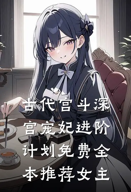 古代宫斗深宫宠妃进阶计划免费全本推荐女主
