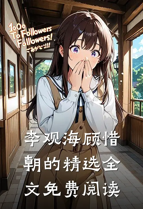 李观海顾惜朝的精选全文免费阅读