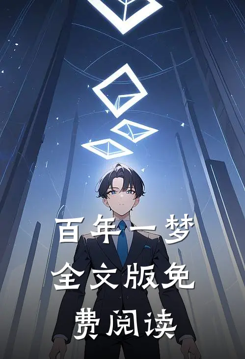 百年一梦全文版免费阅读