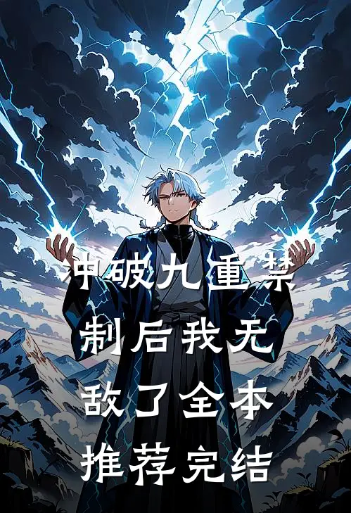 冲破九重禁制后我无敌了全本推荐完结