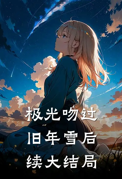 极光吻过旧年雪后续大结局