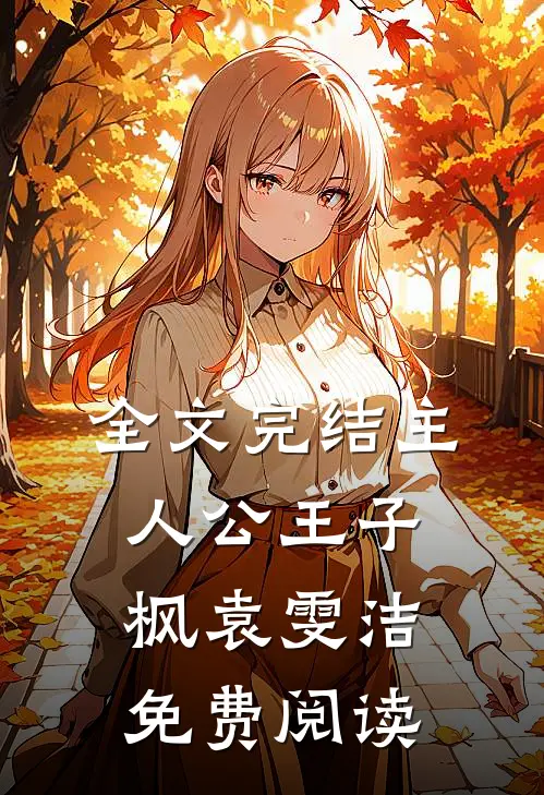 全文完结主人公王子枫袁雯洁免费阅读