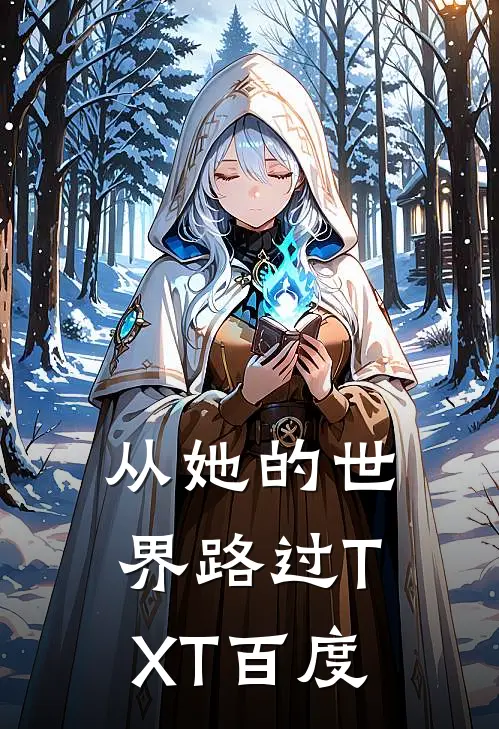 从她的世界路过TXT百度