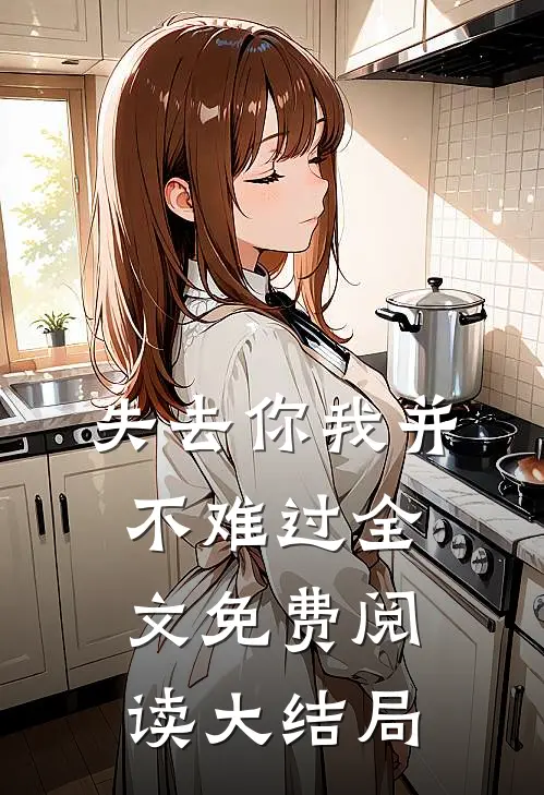 失去你我并不难过全文免费阅读大结局