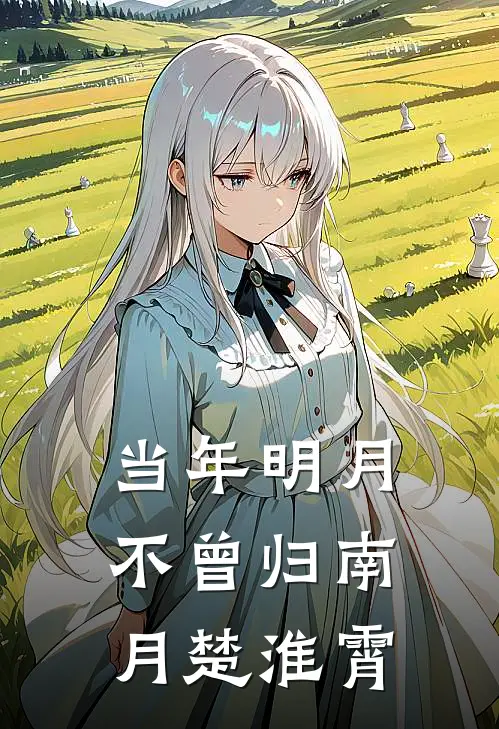 当年明月不曾归南月楚淮霄