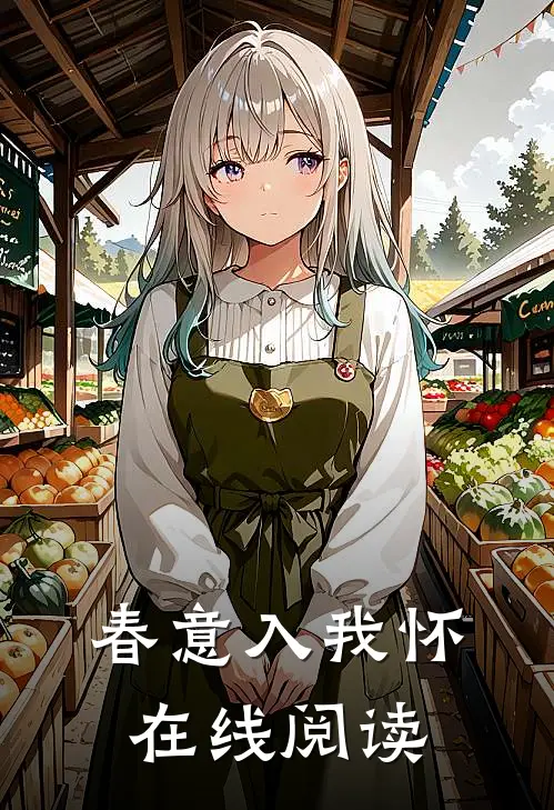 春意入我怀在线阅读