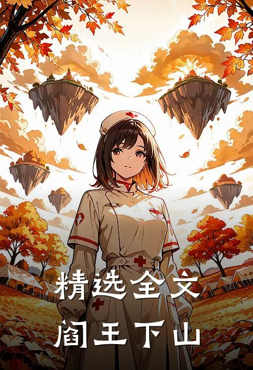 精选全文阎王下山